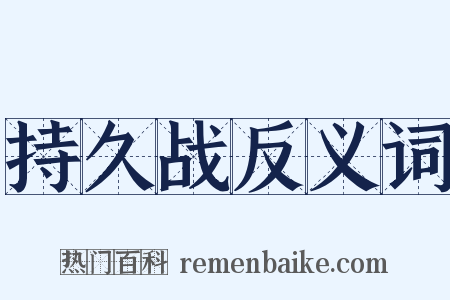 持久战反义词是什么意思的图片